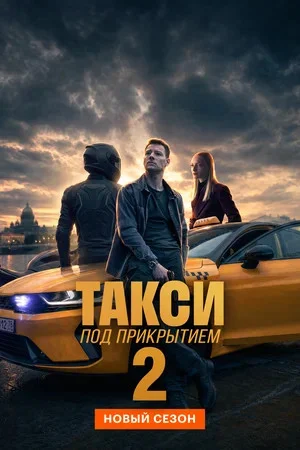 Такси под прикрытием - постер
